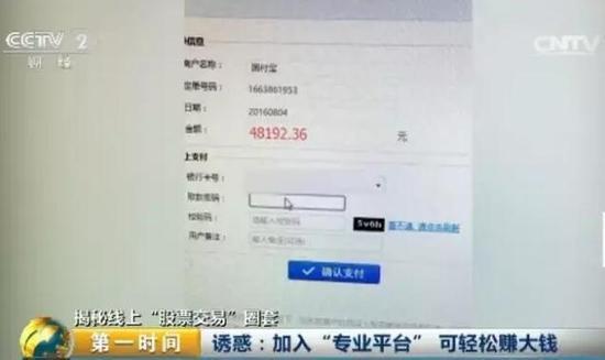 央视曝光网络股票黑色产业链：3.5万股民被骗4亿