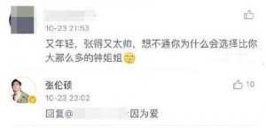 张伦硕被问为何娶大12岁钟丽缇 3个字回答man爆