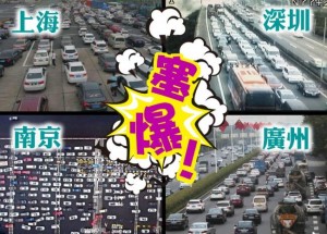 十一大塞车！广州车龙15公里累飞机乘客迟到(图)