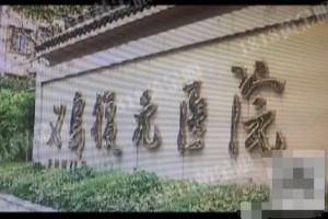 浙江金华女子剖腹产下女婴 可孩子的脸现刀疤(图)