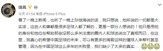 又一大佬加入！徐亮力挺孙继海:他说的都是大实话