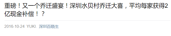 网传深圳水贝村拆迁每家赔2亿 全村83个姑娘未嫁?