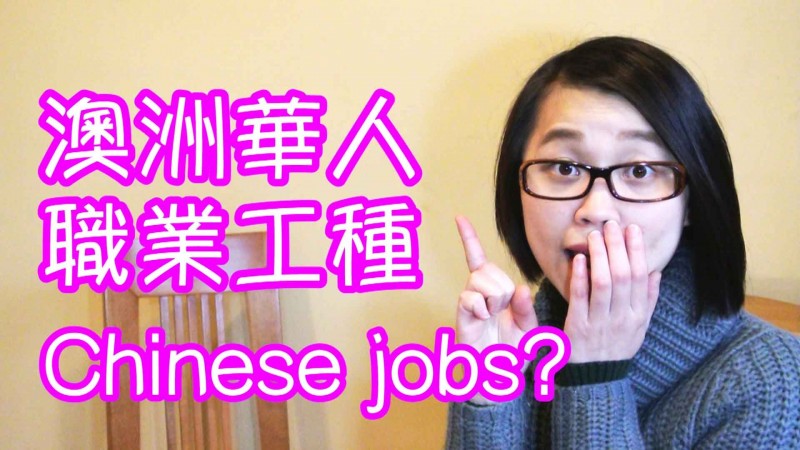 Jobs Chinese immigrants do for a living in Australia | 華人移民后都做什麼工作  | Fobulous TV