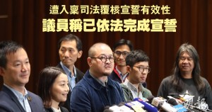 8议员宣誓是否合法？香港市民要求司法复核(组图)