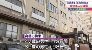 日本警察误抓两名中国人关了100天 终于当面致歉