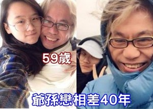 逼小40岁女友辍学结婚?台湾爷孙恋再掀新波澜(图)