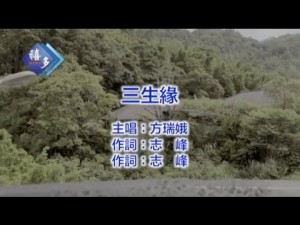 方瑞娥『三生緣』﹝卡拉版﹞【KTV導唱字幕】