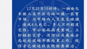 一面包车闯入北京农贸市场 已致四人死亡