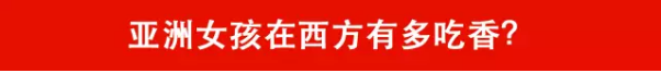 热帖：许多白人男特别迷恋亚洲女 原因细思极恐