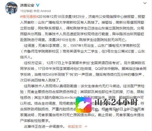 济南警方通报女大学生裸体坠楼事件：系跳楼自杀