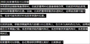 台湾如何远离大陆？台网友:挖西岸填东岸……(图)