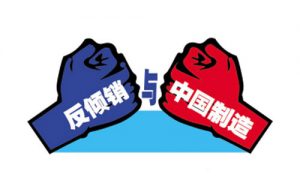 美欧对华仍采用“替代国”做法 中国正式提出起诉