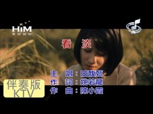 田馥甄 Hebe [ 看淡 ] [ 原版伴奏 KTV 字幕 ]