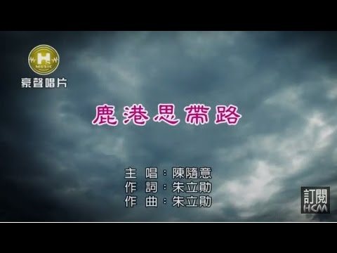 陳隨意-鹿港思帶路【KTV導唱字幕】1080p