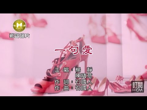 楊 靜vs陳隨意-一句愛【KTV導唱字幕】1080p