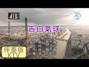 周杰倫 [ 告白氣球 ] [ 原版伴奏 KTV 字幕 ]