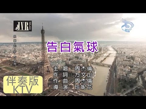 周杰倫 [ 告白氣球 ] [ 原版伴奏 KTV 字幕 ]