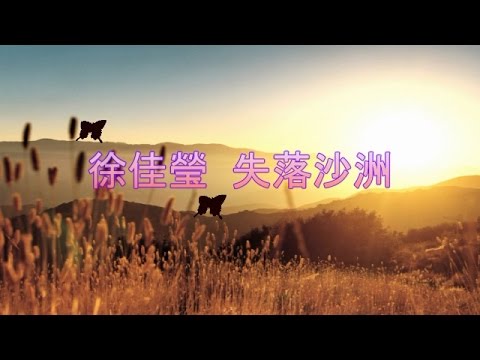 徐佳瑩失落沙洲電腦MIDI伴唱