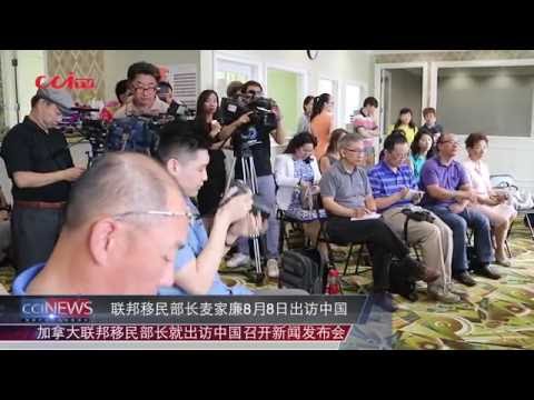 CCITV 联邦移民部长麦家廉出访中国新闻发布会