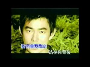 任賢齊 – 永不退縮 (KTV 伴奏版)