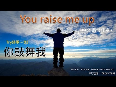 榮耀之聲- -TRY伴唱02你鼓舞我 You raise me up 中文版 伴奏 / 音樂 / 卡拉ok / 伴唱 / karaoke