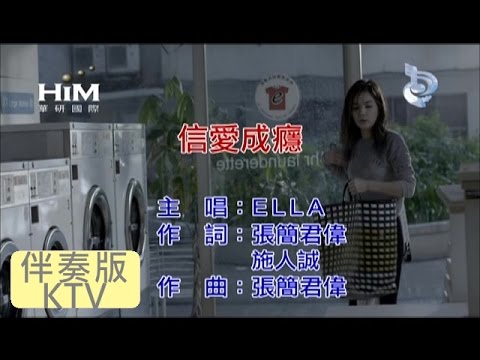 ELLA [ 信愛成癮 ] [ 原版伴奏 KTV 字幕 ]