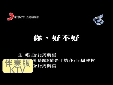 周興哲 [ 你，好不好 ] [ 原版伴奏 KTV 字幕 ]