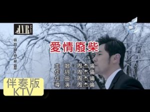 周杰倫 [ 愛情廢柴 ] [ 原版伴奏 KTV 字幕 ]