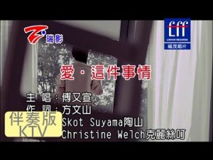 傅又宣 [ 愛．這件事情 ]  [ 原版伴奏 KTV 字幕 ]