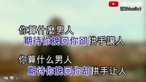 周杰倫 – 算什麼男人（簡繁KTV伴奏帶純音樂）