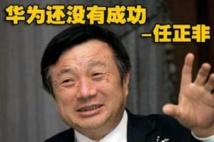 任正非：华为不放假，因为客户没有春节！？(图)