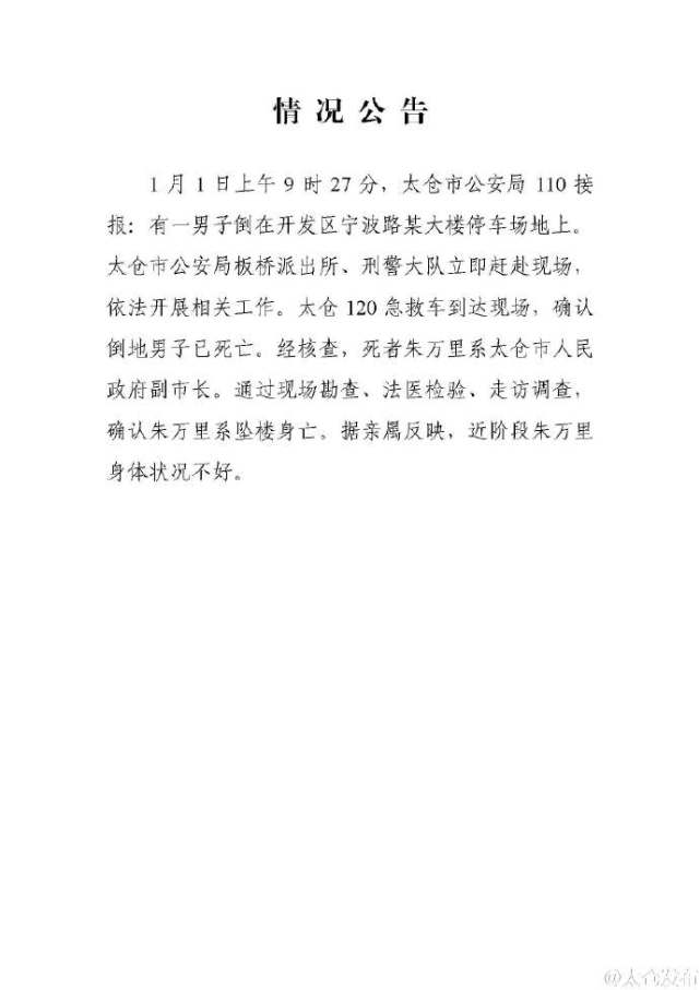 江苏太仓副市长朱万里元旦坠亡 亲属称其身体不好