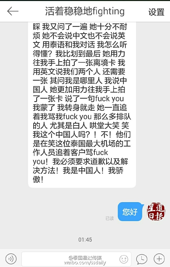 中国游客称遭泰机场人员辱骂 各国游客大笑(组图)