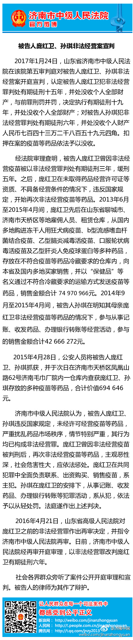 山东疫苗非法经营案2名主犯分别获刑19年及6年