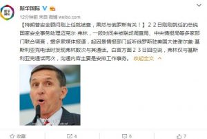 特朗普安全顾问刚上任就被查 果然与俄罗斯有关！