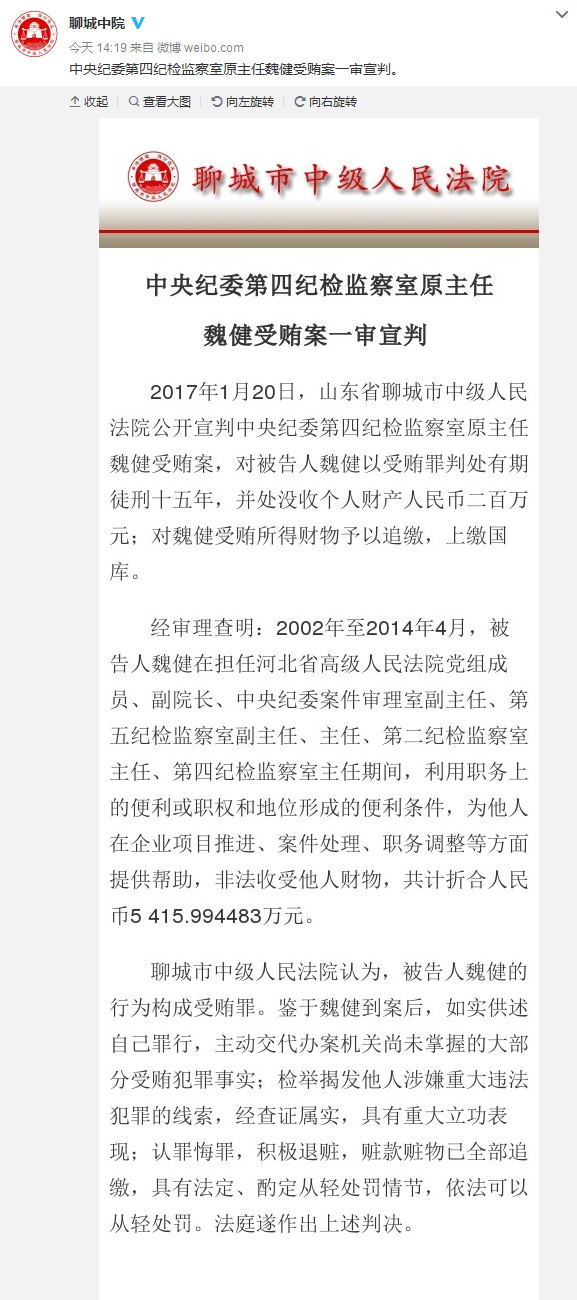 中纪委官员魏健获刑15年 曾参与查办薄熙来案(图)