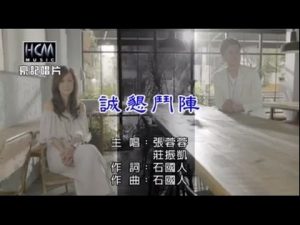 張蓉蓉vs莊振凱-誠懇鬥陣【KTV導唱字幕】