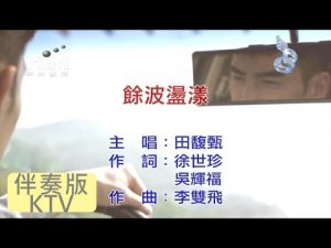 田馥甄 [ 餘波盪漾 ] [ 原版伴奏 KTV 字幕 ]