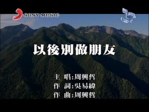 Eric周興哲《以後別做朋友》KTV (16個夏天片尾曲)