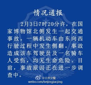 北京国博北发生车祸 两人编造暴恐信息被拘(组图)