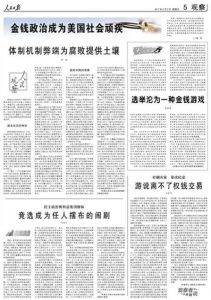 党报整版刊文：金钱政治成为美国社会顽疾(图)