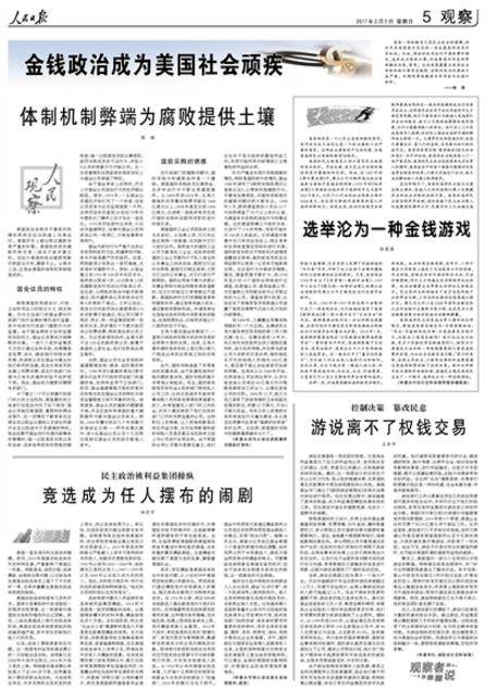 党报整版刊文：金钱政治成为美国社会顽疾(图)