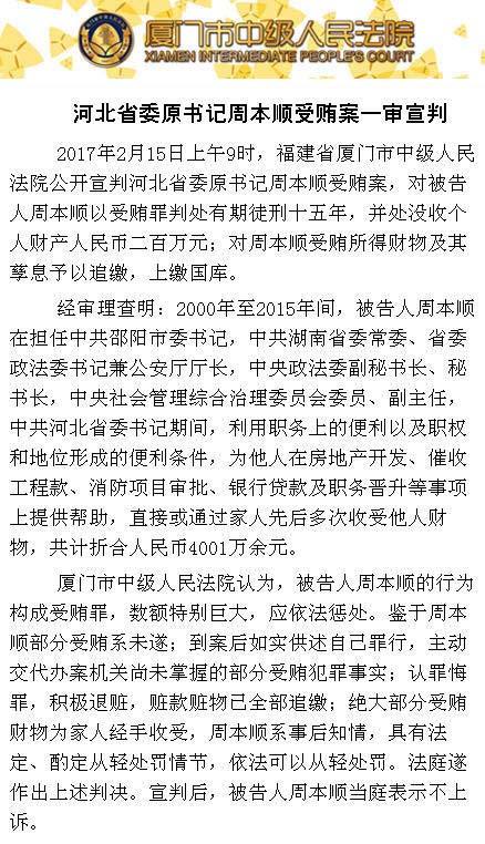 河北省委原书记周本顺受贿4001万余元  获刑15年