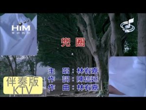 林宥嘉 [ 兜圈 ] [ 原版伴奏 KTV 字幕 ]