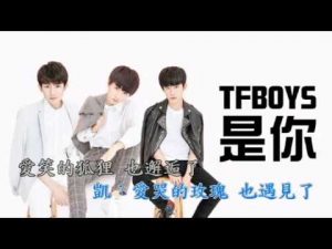 TFBOYS-是你(KTV伴奏)