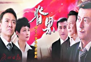 首部治党反腐大戏来袭！唐国强李幼斌任主演(图)