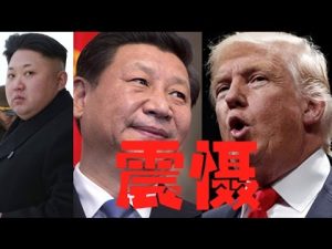 传金正恩对习近平非常不满 讨厌他的强硬态度？