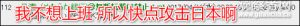 日本网友希望日本被朝鲜核弹攻击，只因不想上班