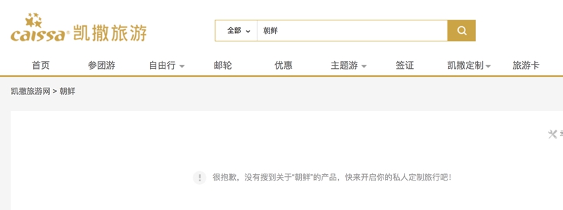 携程国旅等多家网站下架赴朝跟团游 原因不明