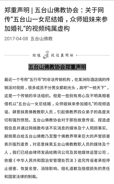 五台山佛教协会回应“尼姑结婚”视频 (图)